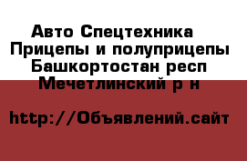 Авто Спецтехника - Прицепы и полуприцепы. Башкортостан респ.,Мечетлинский р-н